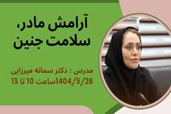 کارگاه «آرامش مادر، سلامت جنین» ویژه کارکنان دانشگاه برگزار می‌شود